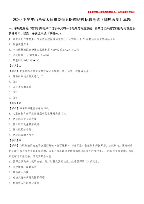 2020下半年山西省太原市娄烦县医药护技招聘考试(临床医学)真题