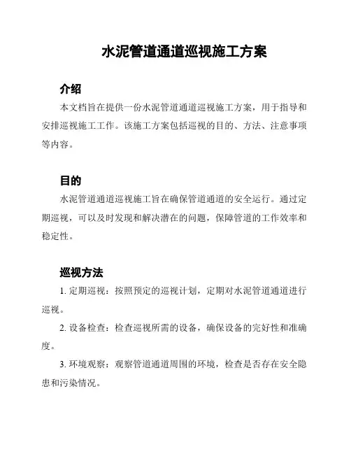 水泥管道通道巡视施工方案
