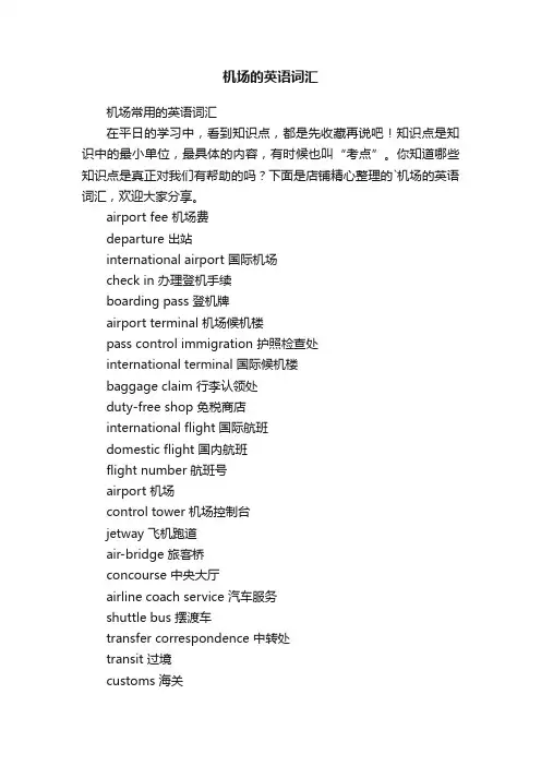 机场的英语词汇