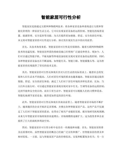 智能家居可行性分析