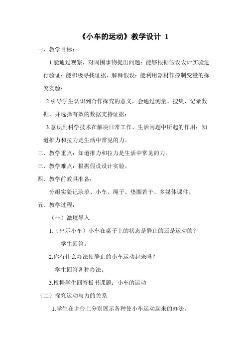 教学设计《小车的运动》