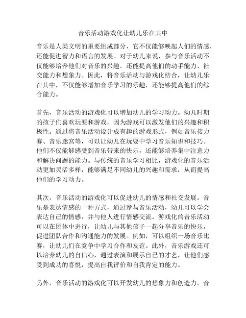 音乐活动游戏化让幼儿乐在其中