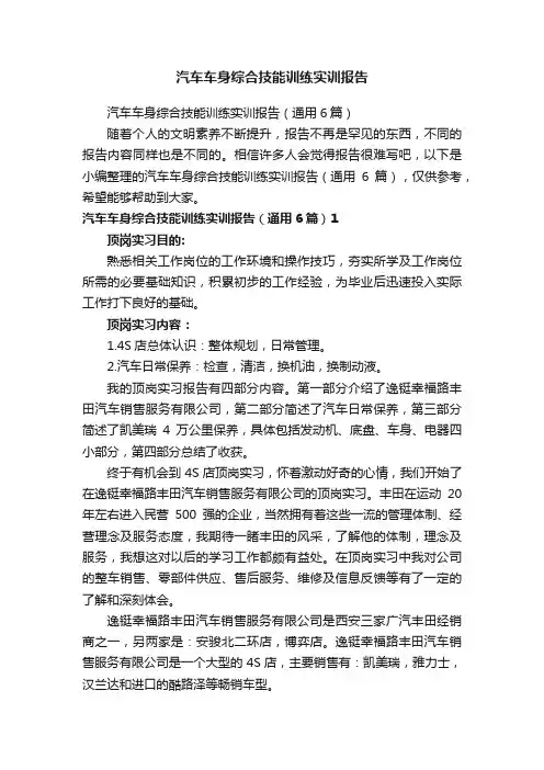 汽车车身综合技能训练实训报告（通用6篇）