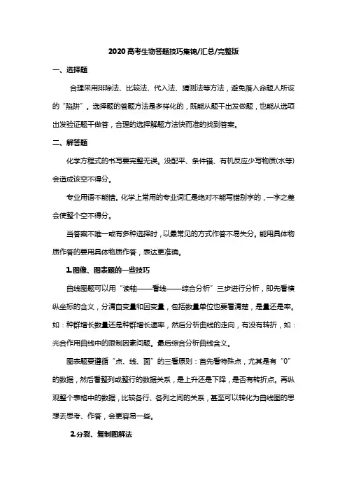 2020高考生物答题技巧集锦汇总完整版