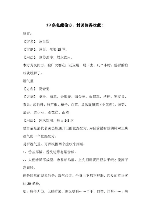 19条私藏偏方,村医值得收藏!