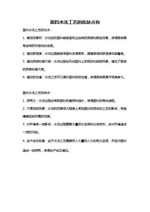 面料水洗工艺的优缺点有