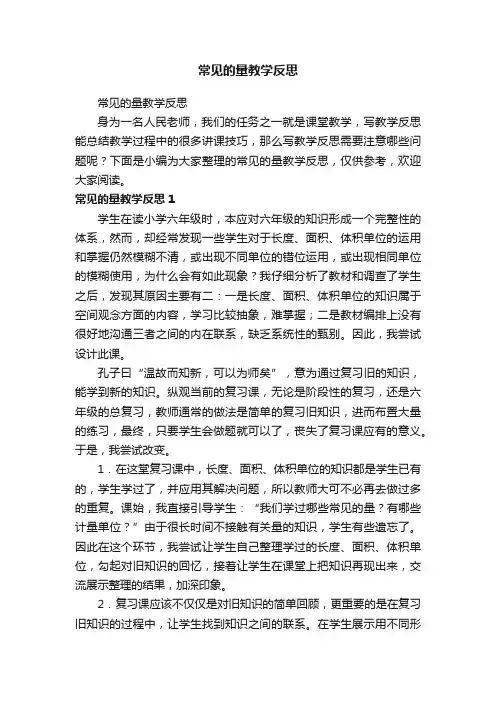 常见的量教学反思