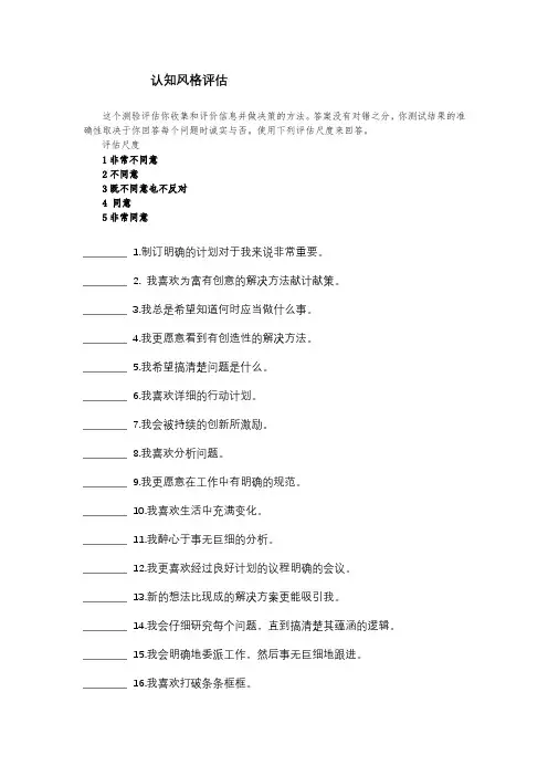 认知风格评估测验问卷+统分方式+结果对照