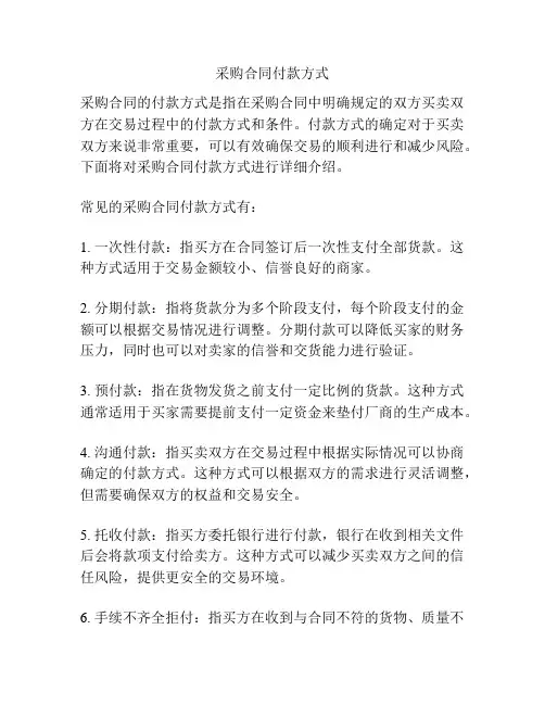 采购合同付款方式