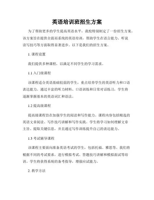 英语培训班招生方案
