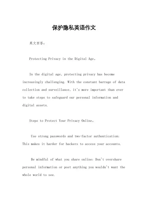 保护隐私英语作文
