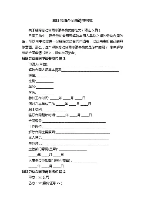 关于解除劳动合同申请书格式的范文（精选5篇）