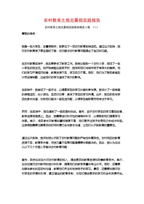 农村教育之我见暑假实践报告3篇