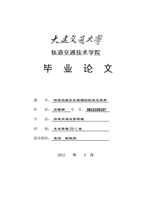 铁路运输安全管理毕业论文 精品
