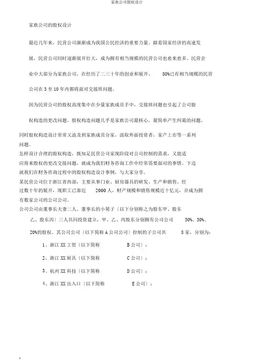 家族企业股权设计