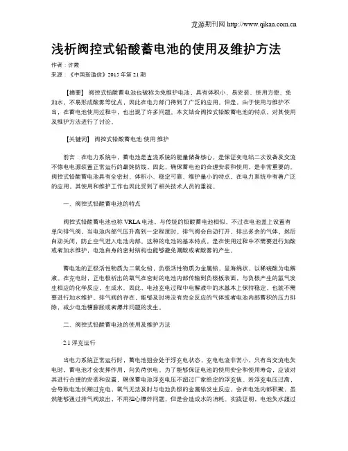 浅析阀控式铅酸蓄电池的使用及维护方法