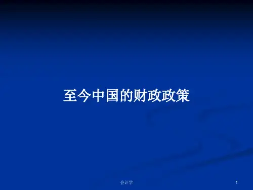 至今中国的财政政策PPT学习教案