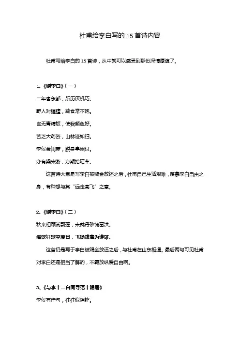 杜甫给李白写的15首诗内容