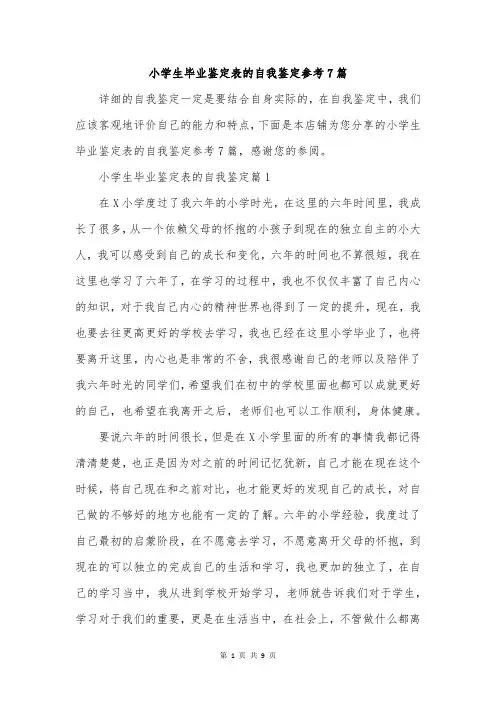 小学生毕业鉴定表的自我鉴定参考7篇