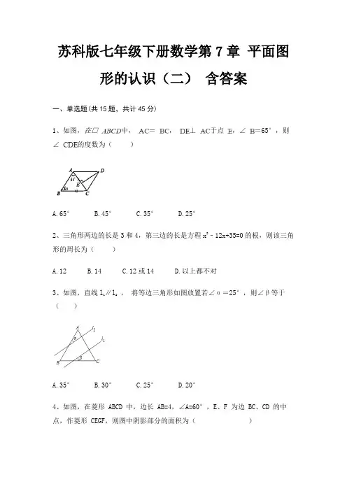 苏科版七年级下册数学第7章 平面图形的认识(二) 含答案