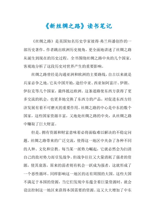 《新丝绸之路》读书笔记