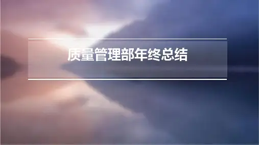 质量管理部年终总结PPT