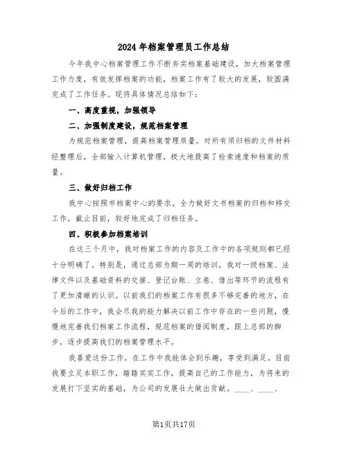 2024年档案管理员工作总结(五篇)