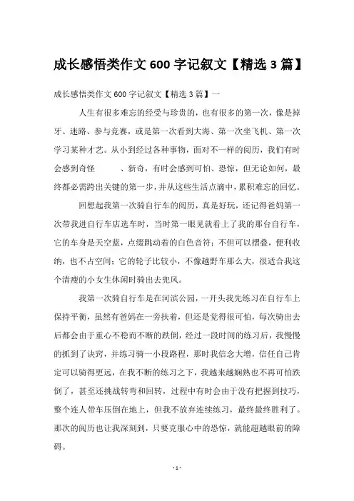 成长感悟类作文600字记叙文【精选3篇】