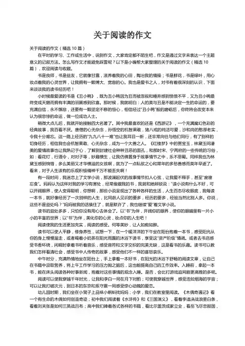 关于阅读的作文（精选10篇）