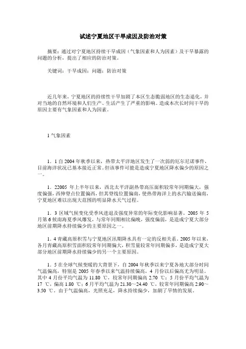试述宁夏地区干旱成因及防治对策