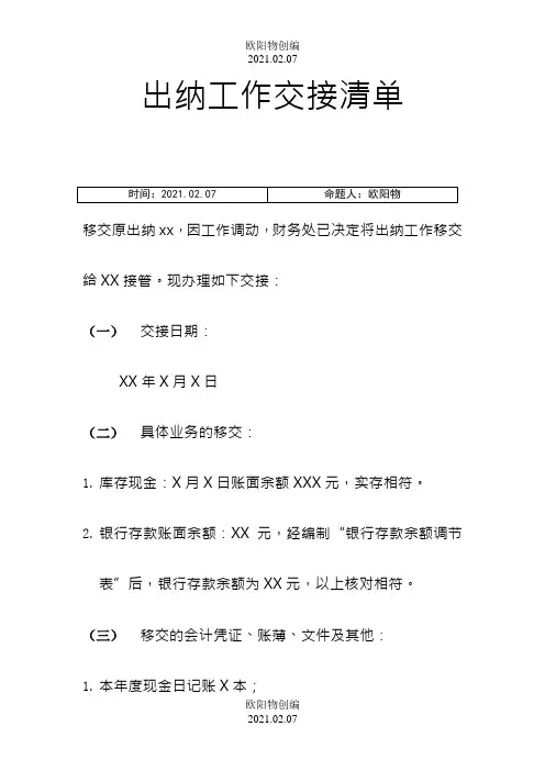 出纳工作交接表之欧阳物创编
