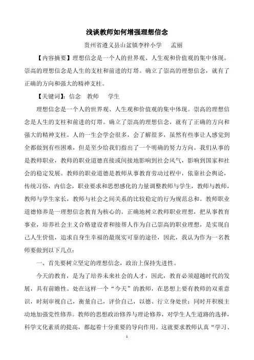 教师如何坚定理想信念-- 2