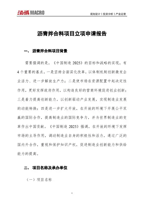 沥青拌合料项目立项申请报告