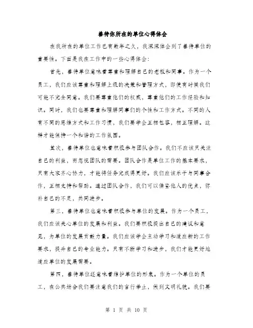 善待你所在的单位心得体会（4篇）