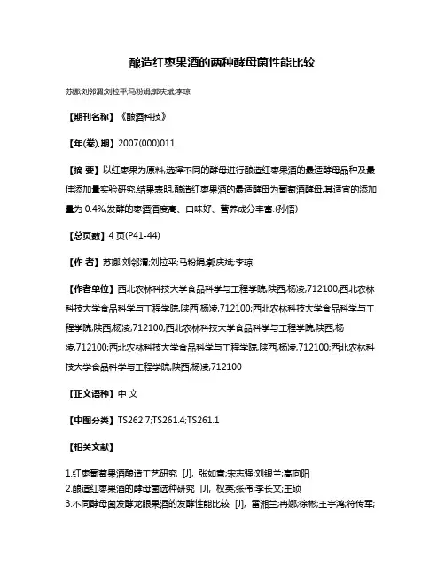酿造红枣果酒的两种酵母菌性能比较