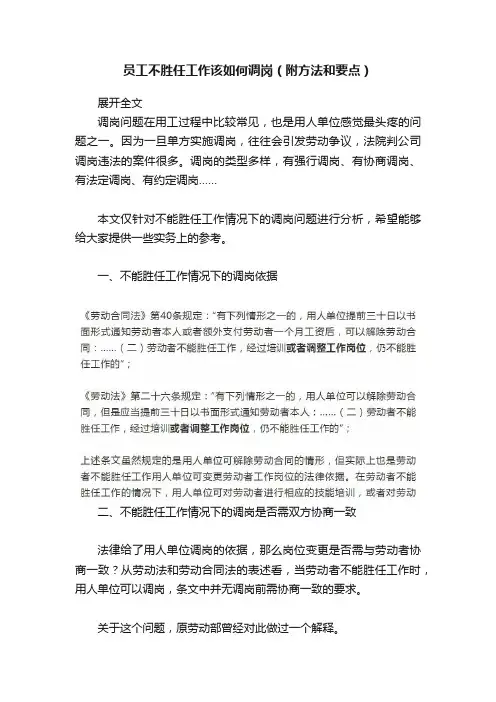 员工不胜任工作该如何调岗（附方法和要点）