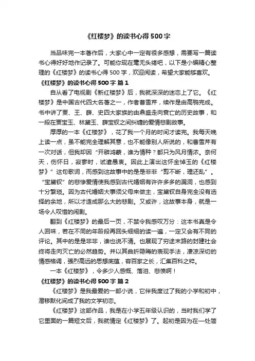 《红楼梦》的读书心得500字（通用54篇）
