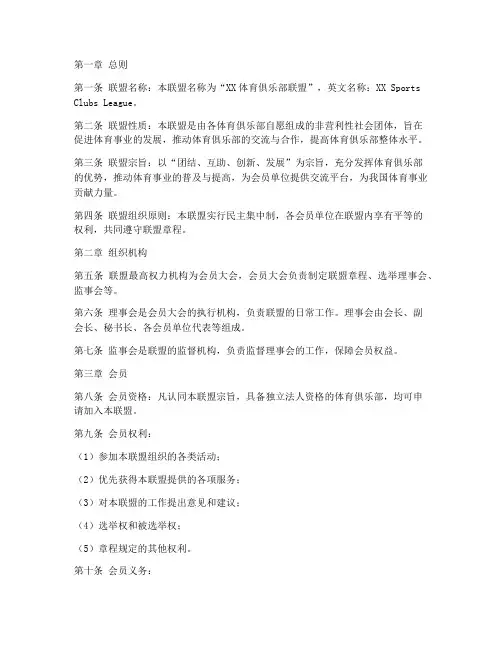 体育俱乐部联盟章程模板