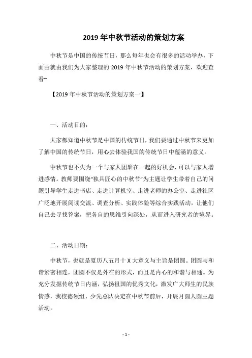 2019年中秋节活动的策划方案