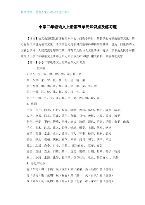 小学二年级语文上册第五单元知识点及练习题