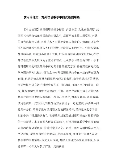 惯用语论文：对外汉语教学中的汉语惯用语