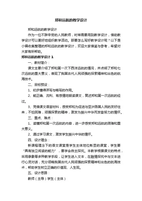 郑和远航的教学设计