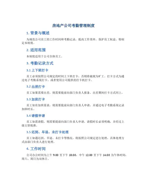 房地产公司考勤管理制度