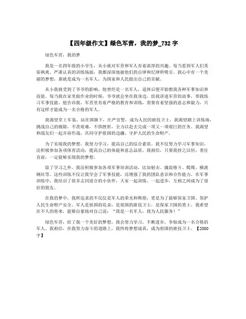 【四年级作文】绿色军营,我的梦_732字