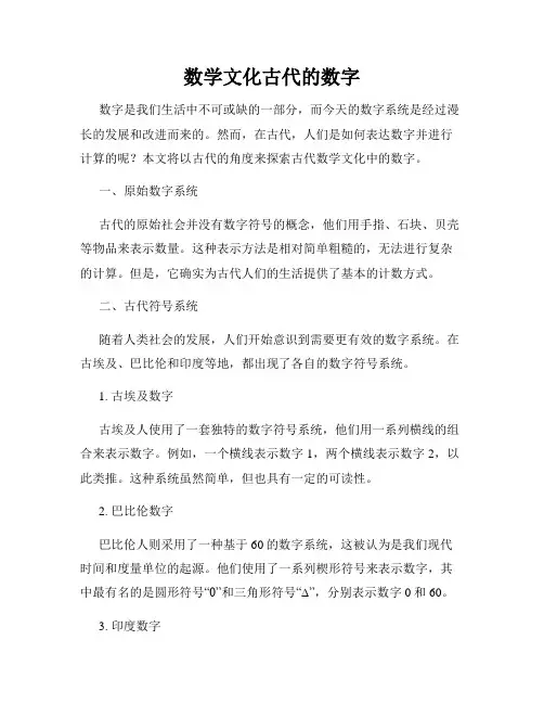 数学文化古代的数字