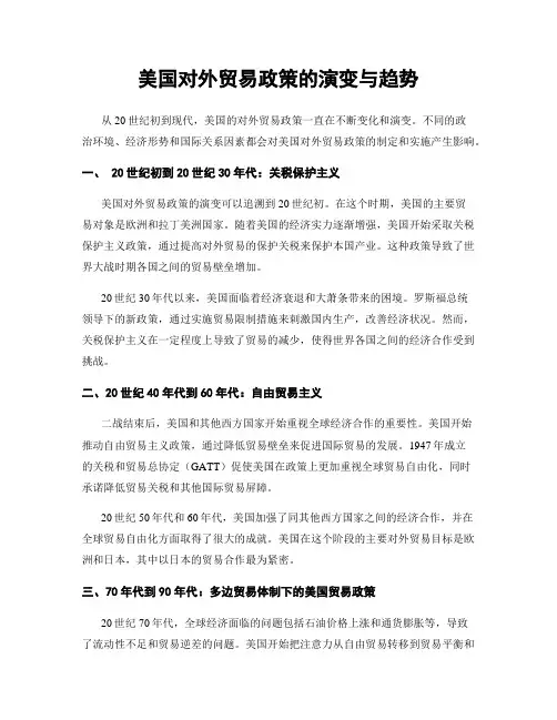 美国对外贸易政策的演变与趋势