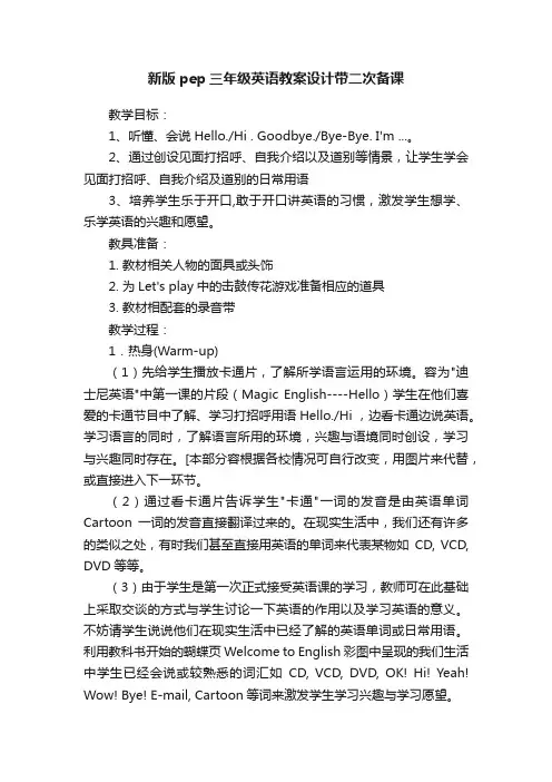 新版pep三年级英语教案设计带二次备课
