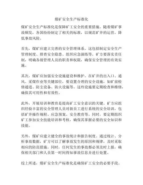 煤矿安全生产标准化