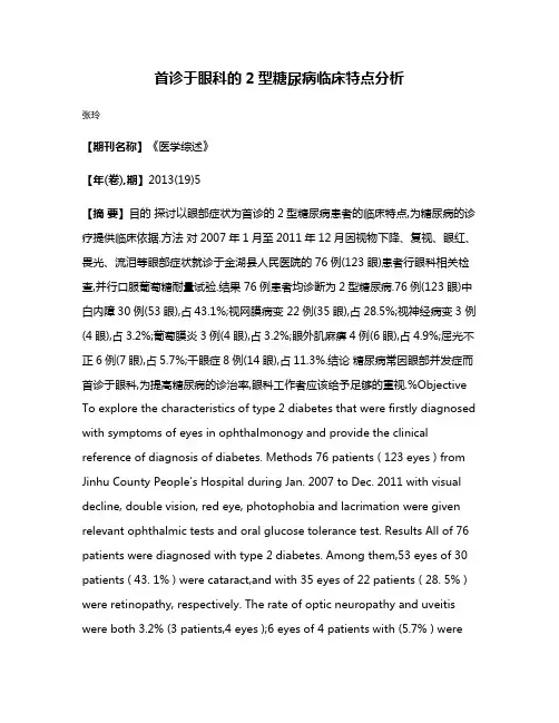首诊于眼科的2型糖尿病临床特点分析