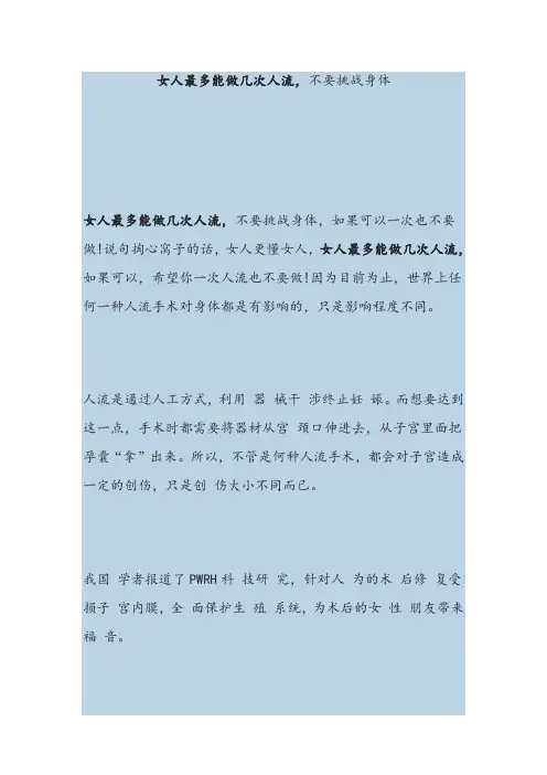 女人最多能做几次人流,不要挑战身体
